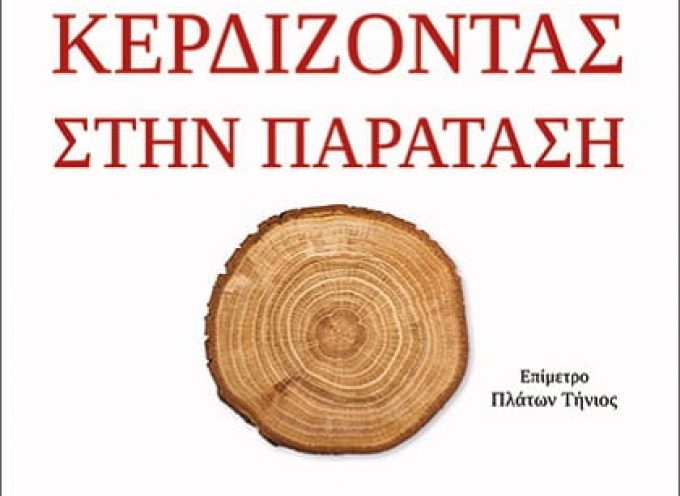 Τα «κρυφά κλειδιά» για μια καλύτερη ζωή – εκδόσεις Παπαδόπουλος