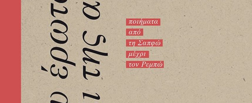 Η ΠΟΙΗΣΗ ΜΑΣ ΕΝΩΝΕΙ Βραδιά αφιερωμένη στην ελληνική και παγκόσμια ποίηση