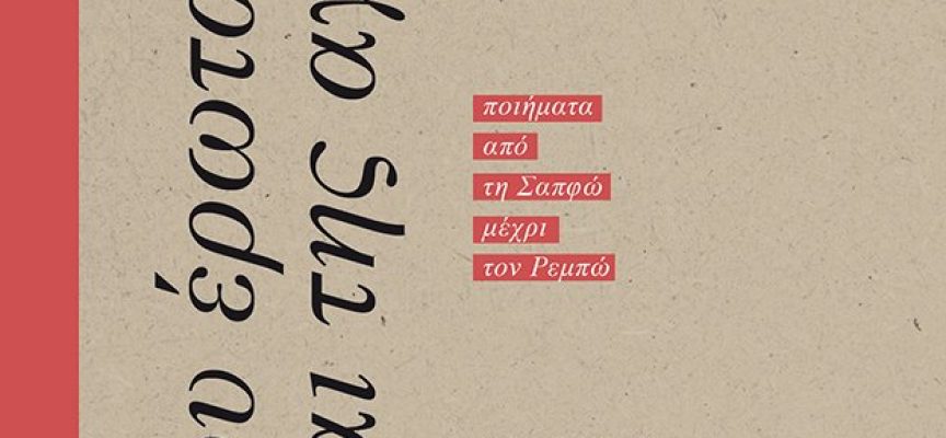Η ΠΟΙΗΣΗ ΜΑΣ ΕΝΩΝΕΙ Βραδιά αφιερωμένη στην ελληνική και παγκόσμια ποίηση