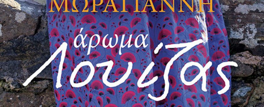 Η Ιουλία Ιωάννου γράφει για το βιβλίο «Άρωμα Λουίζας» της Βίκυς Μωραγιάννη – εκδόσεις Μίνωας