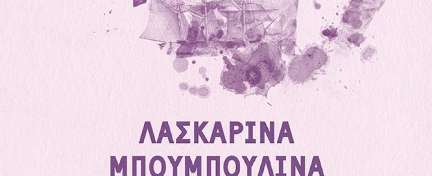 Διαδικτυακές παρουσιάσεις βιβλίων με θέμα την Ελληνική Επανάσταση