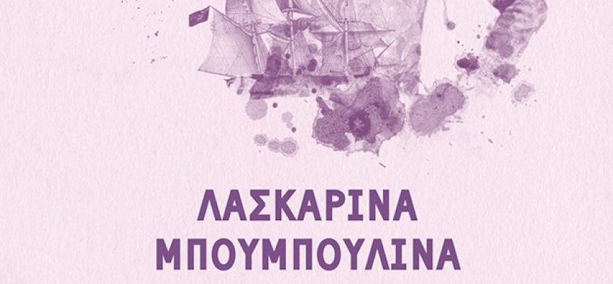 Διαδικτυακές παρουσιάσεις βιβλίων με θέμα την Ελληνική Επανάσταση