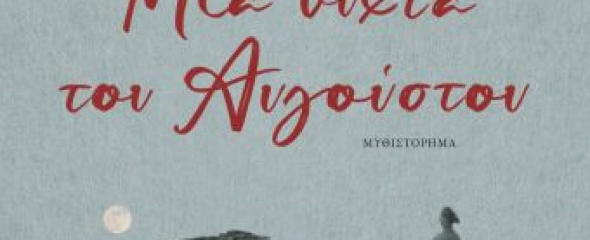 Η Ιουλία Ιωάννου γράφει για το βιβλίο «Μια νύχτα του Αυγούστου» της Victoria Hislop – εκδόσεις Ψυχογιός