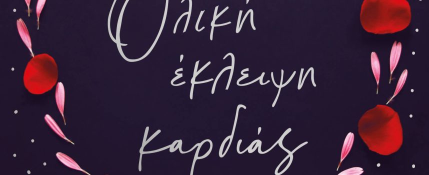 Η Ιουλία Ιωάννου γράφει για το βιβλίο «Ολική έκλειψη καρδιάς» της Μαρίας Παναγοπούλου – εκδόσεις Ψυχογιός