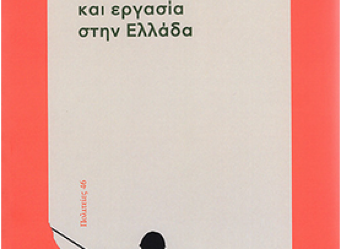 Μαρία Καραμεσίνη “Γυναίκες, φύλο και εργασία στην Ελλάδα” – εκδόσεις νήσος