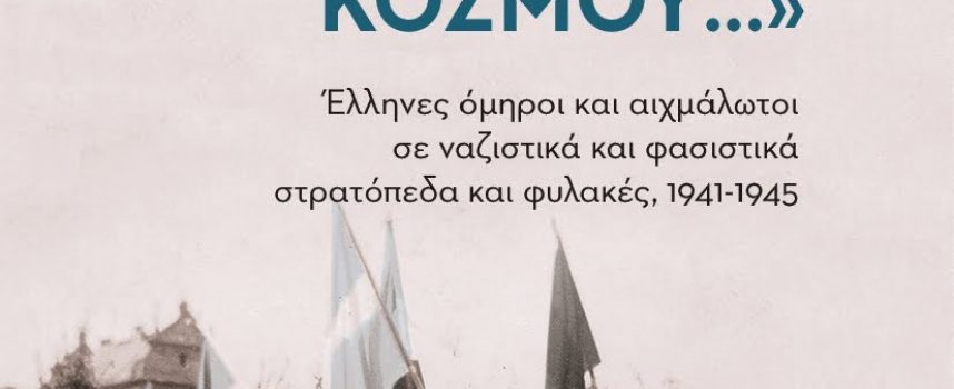 Το βραβείο της Ακαδημίας Αθηνών στο βιβλίο «Συμπληρώνω τη μνήμη του κόσμου»