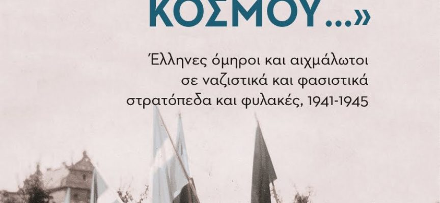 Το βραβείο της Ακαδημίας Αθηνών στο βιβλίο «Συμπληρώνω τη μνήμη του κόσμου»