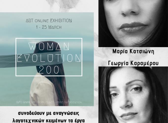 WOMAN EVOLUTION 200 – Η ποίηση συναντά την εικαστική έμπνευση 113 σύγχρονων εικαστικών για τη Γυναίκα