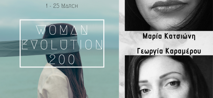 WOMAN EVOLUTION 200 – Η ποίηση συναντά την εικαστική έμπνευση 113 σύγχρονων εικαστικών για τη Γυναίκα