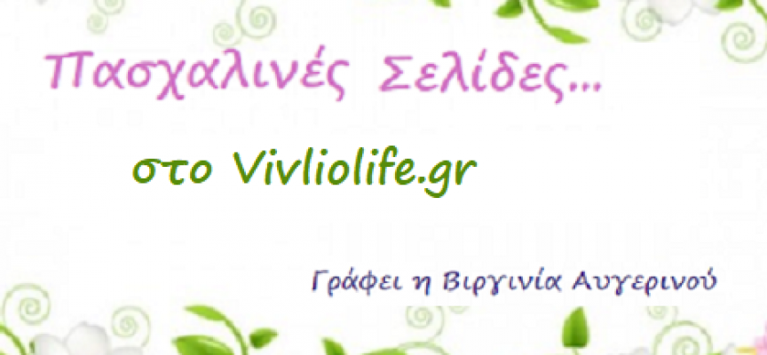 ΠΑΣΧΑΛΙΝΕΣ ΣΕΛΙΔΕΣ… Γράφει στο vivlio-life.gr η Βιργινία Αυγερινού
