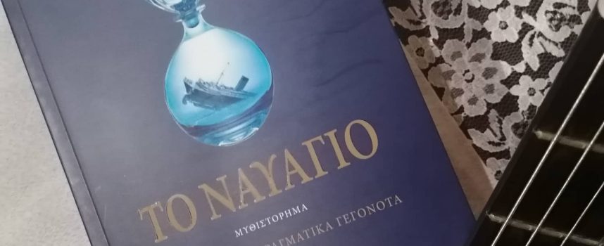 Η Ιουλία Ιωάννου γράφει για το βιβλίο του Σπύρου Πετρουλάκη «Το ναυάγιο» εκδόσεις Μίνωας