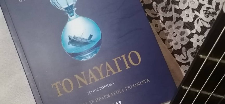 Η Ιουλία Ιωάννου γράφει για το βιβλίο του Σπύρου Πετρουλάκη «Το ναυάγιο» εκδόσεις Μίνωας