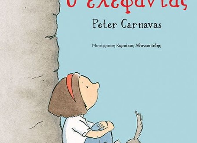 Carnavas Peter Ο ΕΛΕΦΑΝΤΑΣ – εκδόσεις Παπαδόπουλος