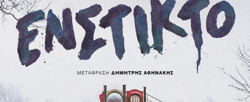 Η Ιουλία Ιωάννου γράφει για το βιβλίο της Ashley Audrain «Το ένστικτο» που κυκλοφορεί από τις εκδόσεις Μεταίχμιο