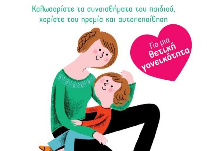 Κυκλοφόρησε από τις Εκδόσεις Gema το βιβλίο των Κριστίν Κοκάρ & Κατρίν Πιρό-Ρουέ “Πώς να γίνετε διαφορετικοί γονείς”