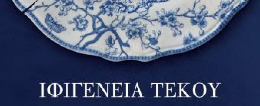 «Το καλό μπλε σερβίτσιο» Ιφιγένεια Τέκου, Εκδόσεις Ψυχογιός 2021-Γράφει: Ο Κώστας Τραχανάς