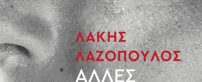 Το συγκλονιστικό βιβλίο του Λάκη Λαζόπουλου κυκλοφορεί από τις εκδόσεις Διόπτρα την Τετάρτη 26 Μαΐου