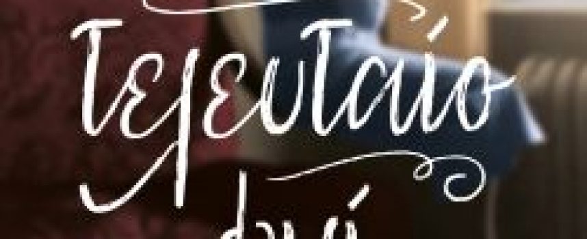 «Το τελευταίο φιλί» Γ. Πολίτης Εκδόσεις Ψυχογιός 2021 σελ.551-Γράφει: Ο Κώστας Τραχανάς