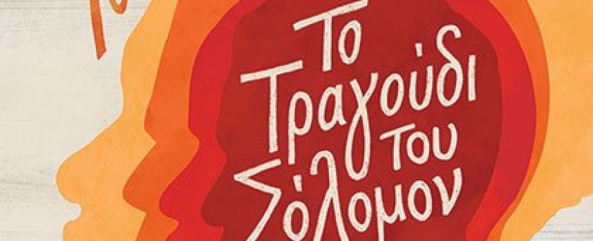 Η κυκλοφορία που περιμένατε: «Το τραγούδι του Σόλομον» της Toni Morrison -εκδ. Παπαδόπουλος