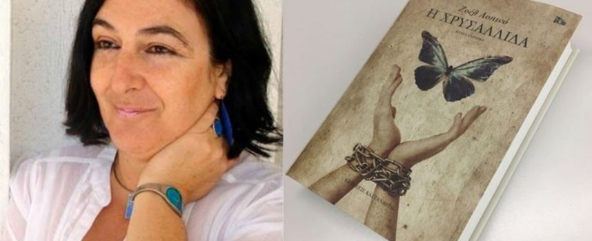 Ζοέλ Λαπινό: συνέντευξη στην Μαρία Τσακίρη
