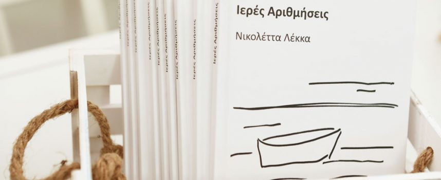 Νικολέττα Λέκκα: “Ιερές Αριθμήσεις” από τις Εκδόσεις ΓΕΛΛΑΣ