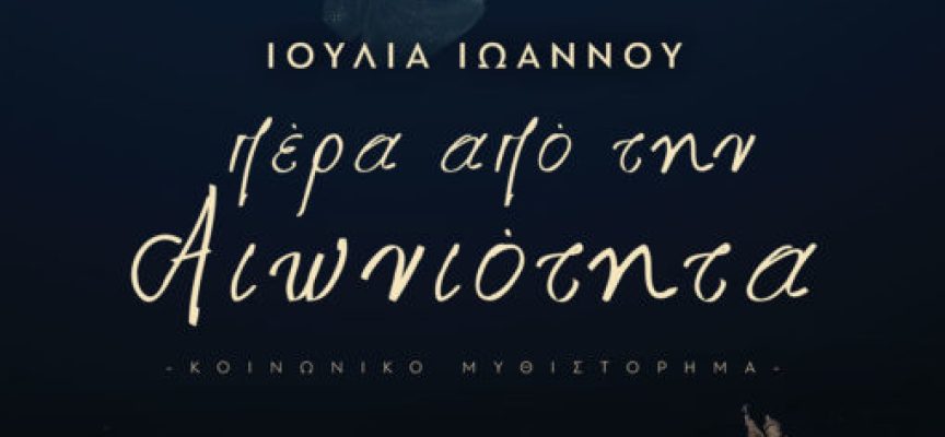 Ιουλία Ιωάννου-«Πέρα από την αιωνιότητα» εκδόσεις Πηγή – Γράφει η Μάγδα Παπαδημητρίου-Σαμοθράκη