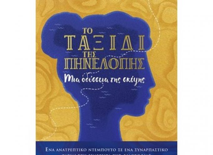 Νέα βιβλία κυκλοφόρησαν από τις εκδόσεις «Ελληνικά Γράμματα» και τις εκδόσεις «Πεδίο»