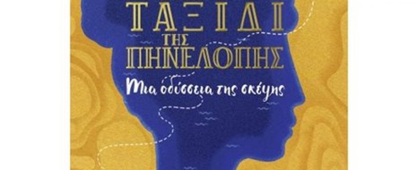 Νέα βιβλία κυκλοφόρησαν από τις εκδόσεις «Ελληνικά Γράμματα» και τις εκδόσεις «Πεδίο»