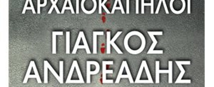 Νέες κυκλοφορίες από τις εκδόσεις ΛΙΒΑΝΗ