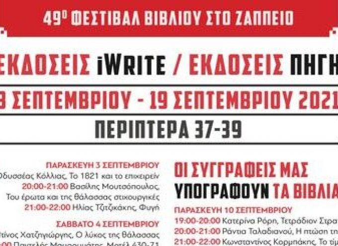 Οι Πρότυπες Εκδόσεις Πηγή στο 49ο Φεστιβάλ Βιβλίου στο Ζάππειο