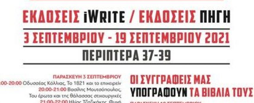 Οι Πρότυπες Εκδόσεις Πηγή στο 49ο Φεστιβάλ Βιβλίου στο Ζάππειο