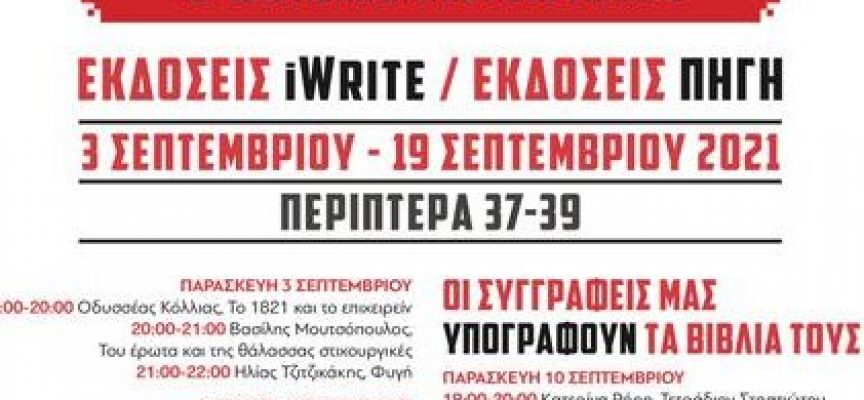 Οι Πρότυπες Εκδόσεις Πηγή στο 49ο Φεστιβάλ Βιβλίου στο Ζάππειο