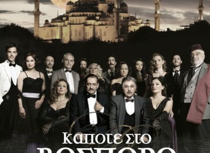 Οι δύο τελευταίες στάσεις της καλοκαιρινής περιοδείας για τη θεατρική παράσταση “Κάποτε στον Βόσπορο” στην Αθήνα