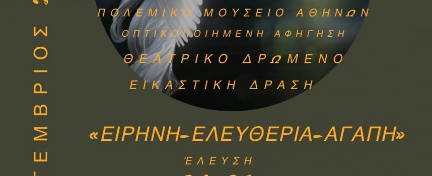 ΩΔΗ ΓΙΑ ΤΗΝ ΕΙΡΗΝΗ |ΠΟΛΕΜΙΚΟ ΜΟΥΣΕΙΟ ΑΘΗΝΩΝ