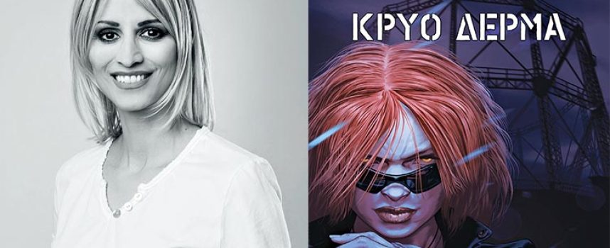 Κική Τσιλιγγερίδου: συνέντευξη στην Μαρία Τσακίρη