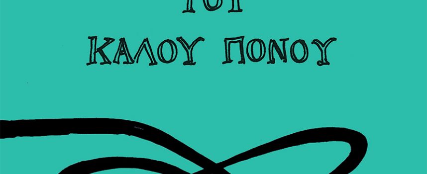 «Το εγχειρίδιο του πόνου» Α.Ψαθά Εκδόσεις Κέδρος 2021-Γράφει: Ο Κώστας Τραχανάς