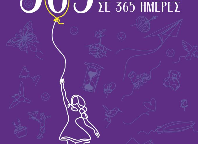 Επίσημη Παρουσίαση | Το νέο βιβλίο του Φ. Παπαναστασίου «365: Γίνε πιο θετικός γονέας σε 365 ημέρες»