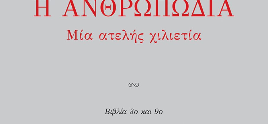 Δημήτρης Δημητριάδης “Η ανθρωπωδία” -εκδόσεις ΙΑΝΟΣ