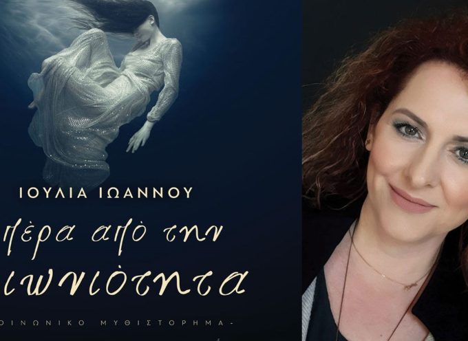 Ιουλία Ιωάννου, μιλάει στην Μάγδα Παπαδημητρίου για το μυθιστόρημα «Πέρα από την αιωνιότητα» στο Bookia