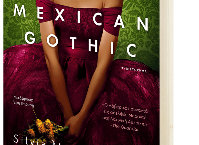 Μόλις κυκλοφόρησε το Mexican Gothic – εκδόσεις Κλειδάριθμος