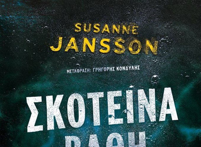 Η Ιουλία Ιωάννου προτείνει το βιβλίο «Σκοτεινά βάθη» της Susanne Jansson – εκδόσεις Μεταίχμιο