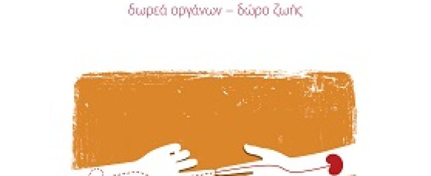«όταν γεννιέσαι τρεις φορές-Δωρεά οργάνων -Δώρο ζωής» Δημήτρης Στρατούλης Εκδόσεις Τόπος 2019 (4η Έκδοση)-Γράφει: Ο Κώστας Τραχανάς