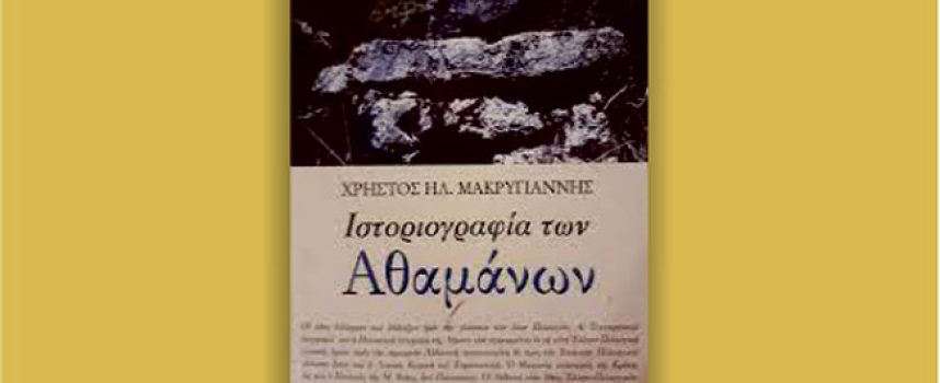 «Η ιστοριογραφία των Αθαμάνων» Χ.Η.Μακρυγιάννης Έκδοση Πολιτιστικό και Αθλητικό Κέντρο Δήμου Κεντρικών Τζουμέρκων 2021 -Γράφει: Ο Κώστας Α. Τραχανάς