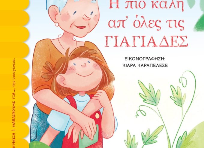 Κυκλοφόρησε από τις εκδόσεις Ψυχογιός το νέο παιδικό βιβλίο του Μάκη Τσίτα «Η πιο καλή απ’ όλες τις γιαγιάδες»