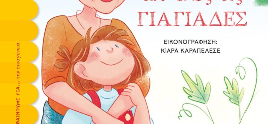 Κυκλοφόρησε από τις εκδόσεις Ψυχογιός το νέο παιδικό βιβλίο του Μάκη Τσίτα «Η πιο καλή απ’ όλες τις γιαγιάδες»
