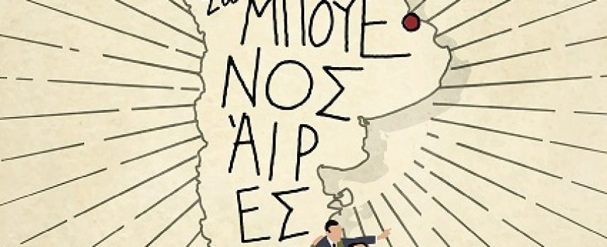 Μη με ψάξεις στο Μπουένος Άιρες – Γιώργος Κλεφτογιώργος – Εκδόσεις ΚΑΣΤΑΝΙΩΤΗ- Γράφει η Βιργινία Αυγερινού