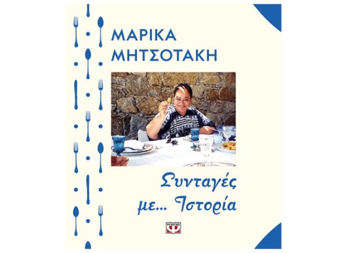 «Συνταγές με… Ιστορία» ένα ξεχωριστό βιβλίο με επίκεντρο τη ζωή και την κουζίνα της Μ. Μητσοτάκη