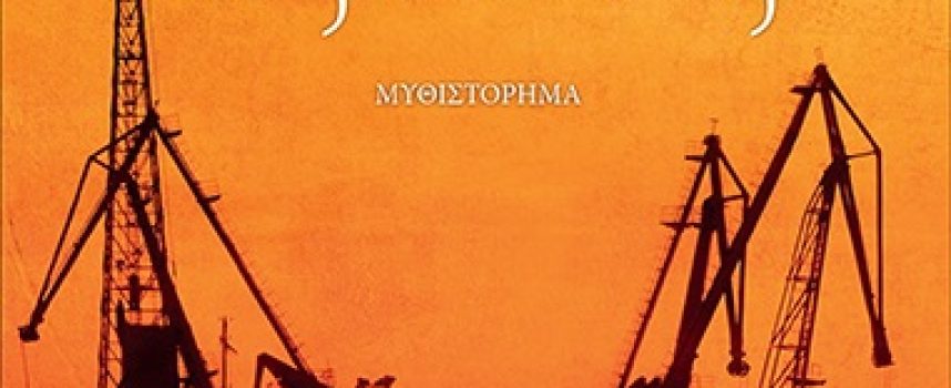 «το μινόρε της σιωπής» Ε.Βατανίδου Εκδόσεις Αρμός 2021 Γράφει: Ο Κώστας Τραχανάς