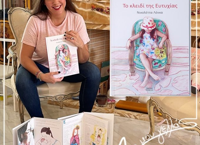 “Το κλειδί της Ευτυχίας”: Το παιδικό βιβλίο της Νικολέττας Λέκκα από τις Εκδόσεις ΓΕΛΛΑΣ