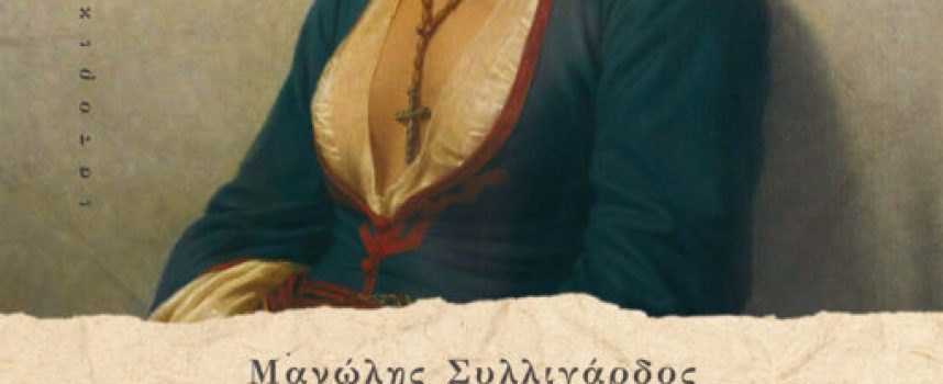 «σκλαβωμένο πάθος» Μ.Συλιγγάρδος Εκδόσεις Πηγή 2021 -Γράφει: Ο Κώστας Τραχανάς